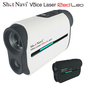 ShotNavi ショットナビ 正規品 Voice Laser Red Leo ボイスレーザーレッドレオ 2022モデル 「 ゴルフ用レーザー距離計 」 【あす楽対応】