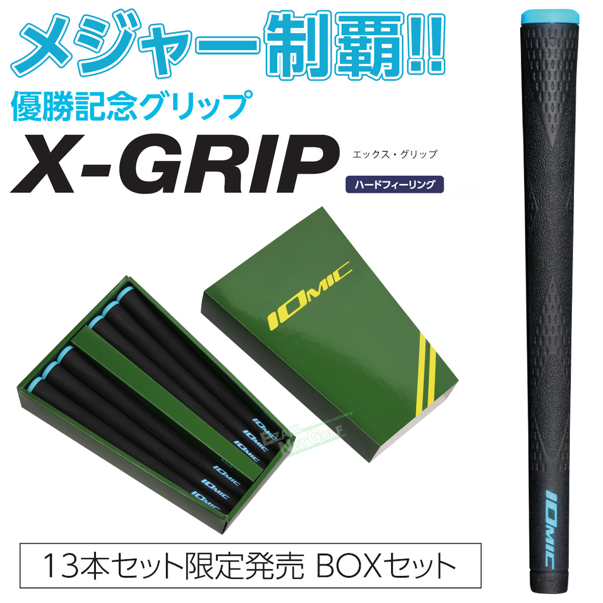 イオミック X-Grip ハードフィーリング 13本セット (ゴルフグリップ 