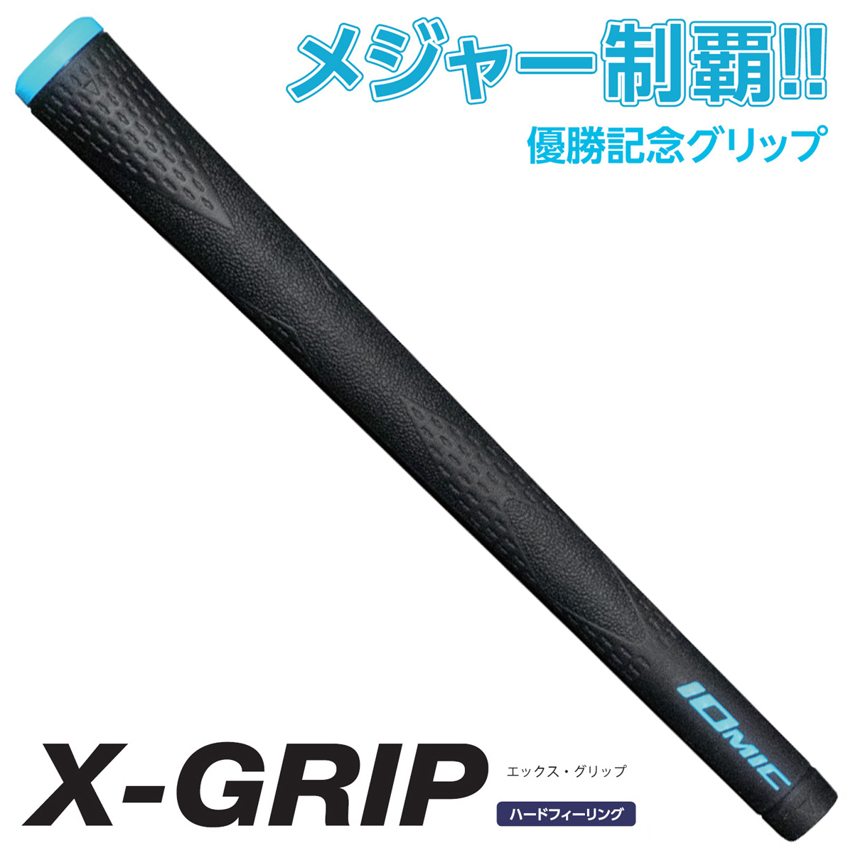 イオミック X-Grip ハードフィーリング (ゴルフグリップ) 価格比較 