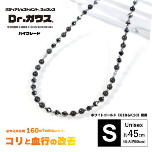 Dr.ガウス正規品 ボディアジャストメント ネックレス 男女兼用 磁気ネックレス ホワイトゴールド(K18/K10)使用 「ハイグレード Sサイズ(約45cm)」