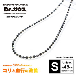 Dr.ガウス正規品 ボディアジャストメント ネックレス 男女兼用 磁気ネックレス ゴールド(K10)使用 「ミディアムグレード Sサイズ(約45cm)」