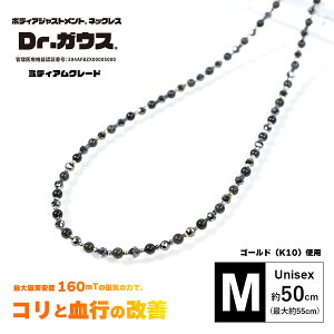 Dr.ガウス正規品 ボディアジャストメント ネックレス 男女兼用 磁気ネックレス ゴールド(K10)使用 「ミディアムグレード Mサイズ(約50cm)」