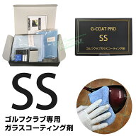 G-COAT PRO ジーコートプロ 正規品 サイズSS (2～3本施工可) ゴルフクラブ専用ガラスコーティング剤 「 …