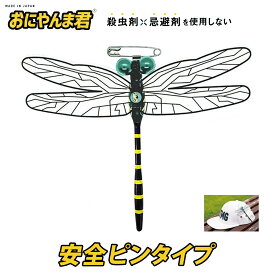Edison Golf エジソンゴルフ 正規品 おにやんま君 虫よけ グッズ オニヤンマ君 「 安全ピン タイプ 虫除け 」 【当店在庫品】