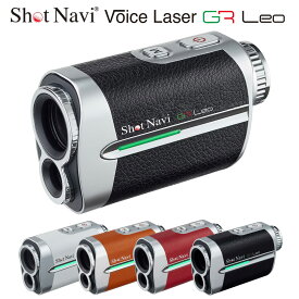 ShotNavi ショットナビ 正規品 Voice Laser GR Leo ボイスレーザージーアールレオ 2024新製品 「 ゴルフ用レーザー距離計 」 【あす楽対応】