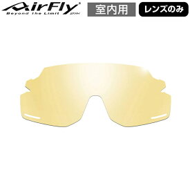 【レンズのみ】ZYGOSPEC ジゴスペック 正規品 AirFly エアフライ 鼻パッドのない スポーツサングラス スペアレンズ 「 AF-301 室内用レンズ 」