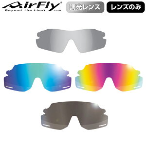 【レンズのみ】ZYGOSPEC ジゴスペック 正規品 AirFly エアフライ 鼻パッドのない スポーツサングラス スペアレンズ 「 AF-301 調光レンズ 」