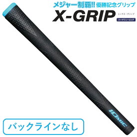 【メジャー優勝記念グリップ】 イオミック 日本正規品 X-GRIP 男女兼用 ハードフィーリング(硬度+5) アイアン&ウッド用 ゴルフグリップ バックラインなし 単品( 1本 )