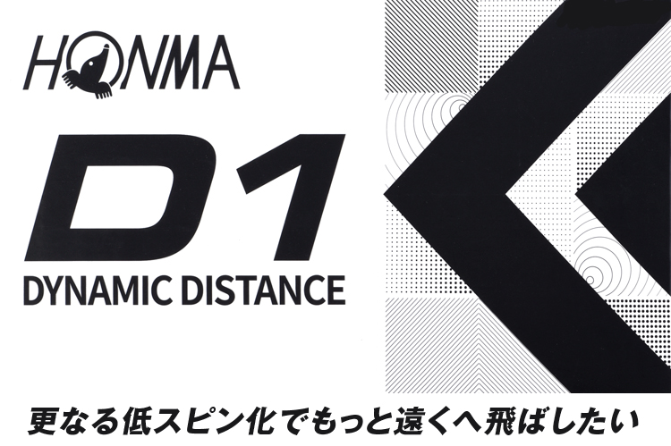 楽天市場】HONMA GOLF(本間ゴルフ)日本正規品 ホンマ D1 ゴルフボール3 