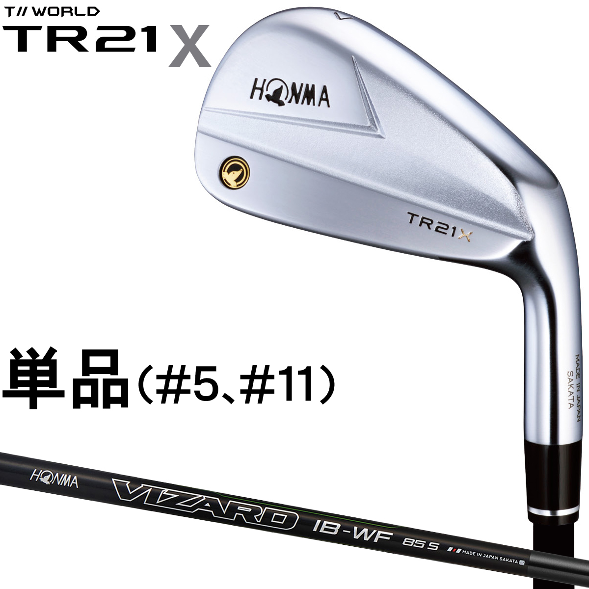 HONMA GOLF(本間ゴルフ)日本正規品 T//WORLD(ツアーワールド) TR21 X アイアン VIZARD IB-WF 85  カーボンシャフト 単品(#5、#11) | ＥＺＡＫＩ　ＮＥＴ　ＧＯＬＦ