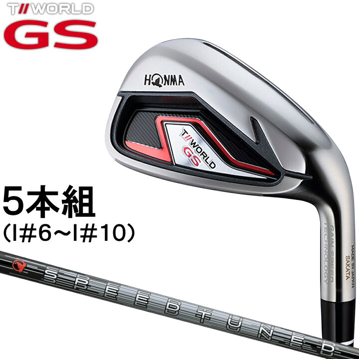 楽天市場】HONMA GOLF(本間ゴルフ)日本正規品 T//WORLD(ツアーワールド) GS アイアン 2021モデル SPEEDTUNED  48カーボンシャフト 5本セット(I#6〜I#10) : ＥＺＡＫＩ ＮＥＴ ＧＯＬＦ