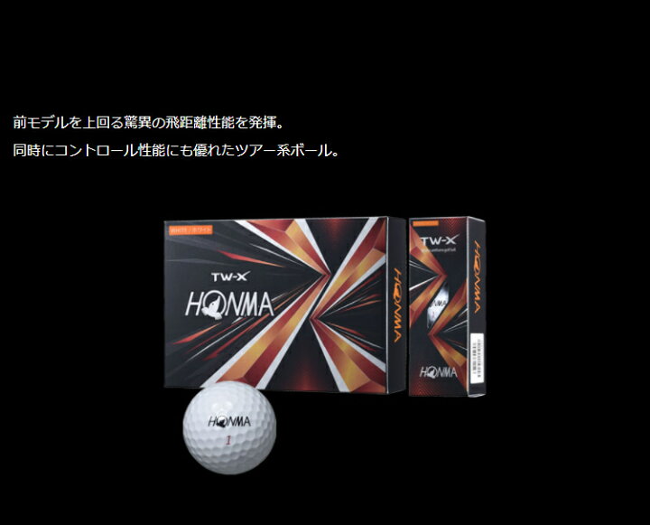 楽天市場】【9/16 12:59まで 最大5000円OFF限定クーポン】 HONMA GOLF(本間ゴルフ) 日本正規品 ホンマ TOURWORLD TW-X ゴルフボール1ダース(12個入) 2021モデル 「BT2102」 【あす楽対応】 : EZAKI NET GOLF 楽天市場】【9/16 12:59まで 最大5000円OFF限定クーポン】 HONMA GOLF(本間ゴルフ) 日本正規品 ホンマ TOURWORLD TW-X ゴルフボール1ダース(12個入) 2021モデル 「BT2102」 【あす楽対応】 : EZAKI NET GOLF
