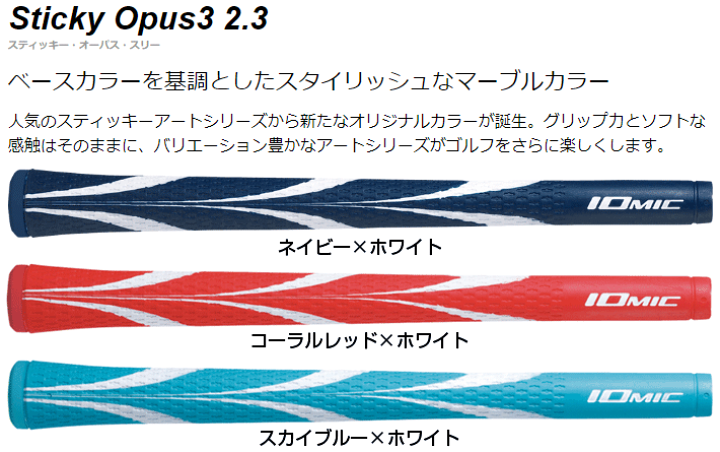 楽天市場】IOMIC イオミック 日本正規品 Sticky Opus3 2.3