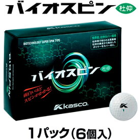 kasco キャスコ 正規品 BIOSPIN バイオスピン ゴルフボール 半ダース(6個入) 【あす楽対応】