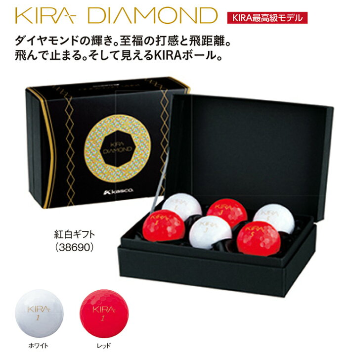 楽天市場 Kasco キャスコ 日本正規品 Kira Diamond キラダイヤモンド 紅白ギフト ゴルフボール半ダース 6個入 ｅｚａｋｉ ｎｅｔ ｇｏｌｆ