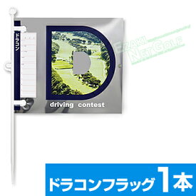 DAIYA GOLF ダイヤゴルフ 正規品 ドラコンフラッグ430 「 コンペ フラッグ1本入 GF-430 」 【当店在庫品】