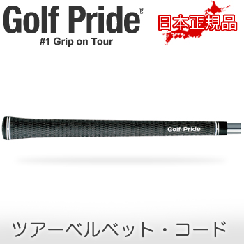 Golf Pride(ゴルフプライド)日本正規品 Tour Velvet (ツアーベルベット)コード ウッド＆アイアン用ゴルフグリップ 単品(1本)  「VTC」 | ＥＺＡＫＩ　ＮＥＴ　ＧＯＬＦ