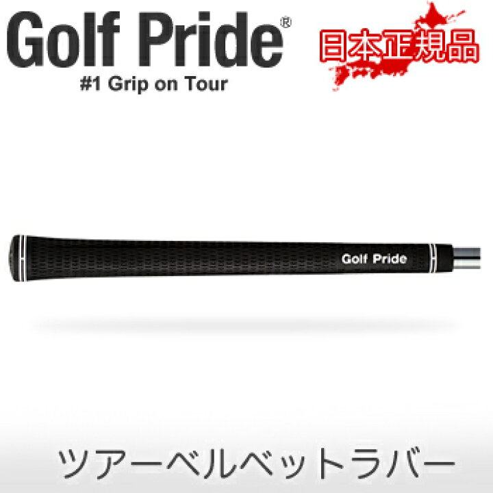 楽天市場】【9/26 12:59まで 最大5000円OFFマラソンクーポン】 Golf Pride(ゴルフプライド)日本正規品 Tour Velvet ツアーベルベットラバー ウッド&アイアン用ゴルフグリップ 単品(1本) 「VTM」 【あす楽対応】 : EZAKI NET GOLF 楽天市場】【9/26 12:59まで 最大5000円OFFマラソンクーポン】 Golf Pride(ゴルフプライド)日本正規品 Tour Velvet ツアーベルベットラバー ウッド&アイアン用ゴルフグリップ 単品(1本) 「VTM」 【あす楽対応】 : EZAKI NET GOLF