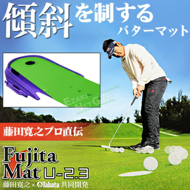 実物 Tabata タバタ パターマット ゴルフ パター練習 藤田プロ共同開発 芝長1.7m FUJITAマット 1.5 GV0141 FujitaMat1.5 藤田寛之×tabata プロが考えた実践に強くなる