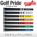 ゴルフプライド日本正規品マルチコンパウンドMCCウッド＆アイアン用グリップ ランキングお取り寄せ