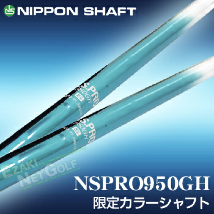 楽天市場】【限定カラーシャフト】NIPPON SHAFT 日本シャフト日本正規  