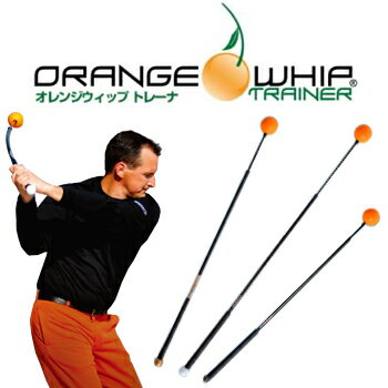驚異のトレーニングクラブORANGEWHIPTRAINER(オレンジウィップトレーナー)「ゴルフ練習用品」【あす楽対応_四国】