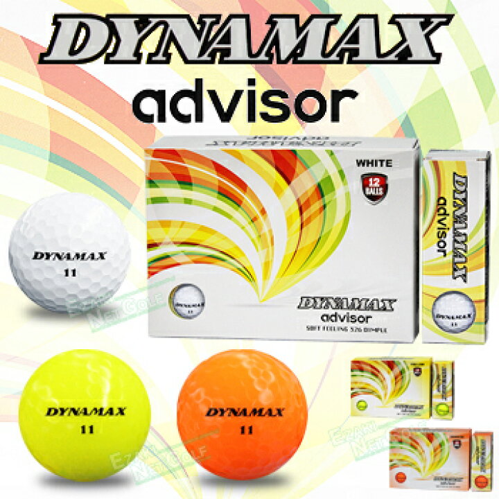 楽天市場 Advisor アドバイザー Dynamax ダイナマックス ゴルフボール 1ダース 12個入 ｅｚａｋｉ ｎｅｔ ｇｏｌｆ