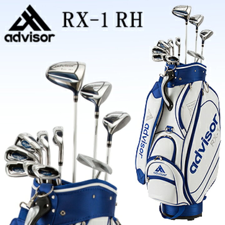 楽天市場】advisor アドバイザー 正規品 RX-1 RH(右用) セットクラブ 