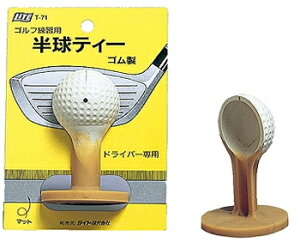 【10/18 エントリー/抽選で最大100%ポイントバック】 Golfit! ゴルフイット ライト正規品 半球ティー ( 素振り用ティー ) 「 T-71 」