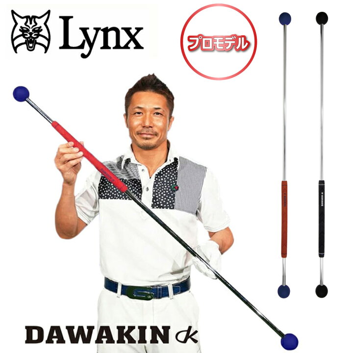 楽天市場】Lynx リンクス正規品 ダワキン スティック プロモデル 