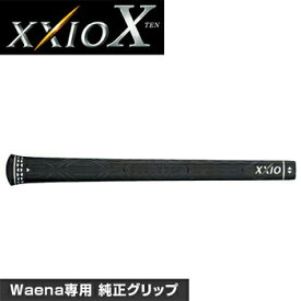 DUNLOP ダンロップ 日本正規品 XXIO10 ゼクシオテンWaena専用DSTフルラバーカラー 純正グリップ メンズモデル 【あす楽対応】