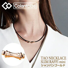 Colantotte コラントッテ 正規品 TAO ネックレス スリム RAFFI mini ラフィ ミニ シャンパン ゴールド 男女兼用 磁気ネックレス 「 ABAPT5 」 【あす楽対応】