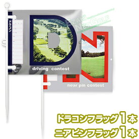 DAIYA GOLF ダイヤゴルフ 正規品 ニアピン・ドラコンフラッグ421 「 コンペ フラッグ2本入 GF-421 」 【当店在庫品】