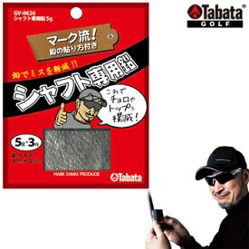 Tabata タバタ 正規品 シャフト専用鉛 「 5g×3枚入 GV-0626 」 【当店在庫品】