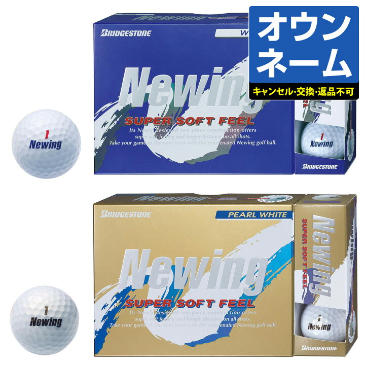 楽天市場 おすすめオンネーム Bridgestone Golf ブリヂストンゴルフ 日本正規品 Newing Super Soft Feel ニューイング スーパーソフトフィール ゴルフボール3ダース 36個入 ｅｚａｋｉ ｎｅｔ ｇｏｌｆ