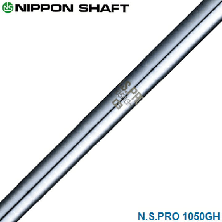 楽天市場】NIPPON SHAFT 日本シャフト 日本正規品 N.S.PRO 1050GH 