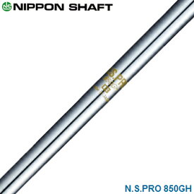 NIPPON SHAFT 日本シャフト 日本正規品 N.S.PRO 850GH スチールシャフト 単品 「 アイアン用 NSPRO 」