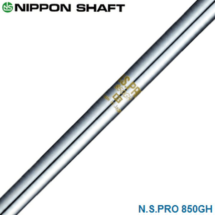 楽天市場】NIPPON SHAFT 日本シャフト 日本正規品 N.S.PRO 850GH 