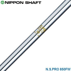 NIPPON SHAFT 日本シャフト 日本正規品 N.S.PRO 850FW スチールシャフト 単品 「 フェアウェイウッド用 NSPRO 」