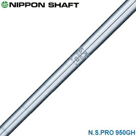 NIPPON SHAFT 日本シャフト 日本正規品 N.S.PRO 950GH スチールシャフト 単品 「 アイアン用 NSPRO 」