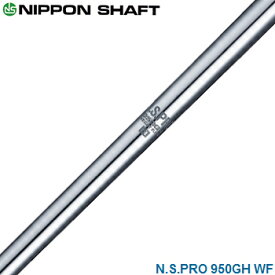 NIPPON SHAFT 日本シャフト日本正規品 N.S.PRO 950GH WF(ウエイトフロー) スチールシャフト 単品 「アイアン用」