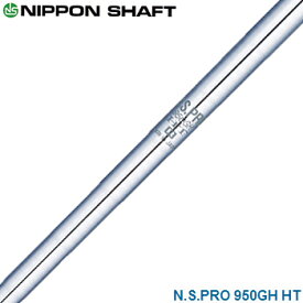 NIPPON SHAFT 日本シャフト 日本正規品 N.S.PRO 950GH HT スチールシャフト 単品 「 アイアン用 NSPRO 」