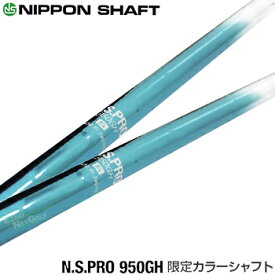 【限定カラーシャフト】NIPPON SHAFT 日本シャフト日本正規品 N.S.PRO 950GHスチールシャフト 8本セット(#5～9、PW、AW、SW) 「アイアン用」