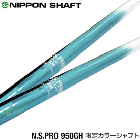 【限定カラーシャフト】NIPPON SHAFT 日本シャフト日本正規品 N.S.PRO 950GHスチールシャフト 8本セット(#5〜9、PW、AW、SW) 「アイアン用」