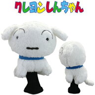 【10/1 エントリー/抽選で最大100%ポイントバック】 クレヨンしんちゃん シロ ぬいぐるみ ゴルフ ヘッド…