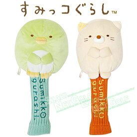 すみっコぐらし ぬいぐるみ ゴルフ ヘッドカバー 「 ドライバー用 70409 」 【当店在庫品】