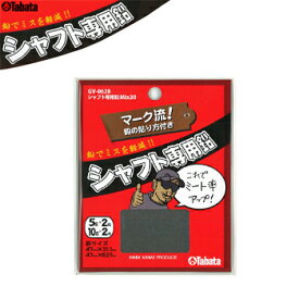 Tabata タバタ 正規品 シャフト専用鉛 MIX 「 5g×2枚、10g×2枚入 GV-0628 」 【当店在庫品】