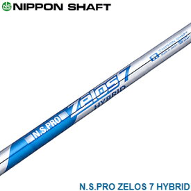 NIPPON SHAFT 日本シャフト日本正規品 N.S.PRO Zelos7 HYBRIDスチールシャフト 単品 「ユーティリティ用」