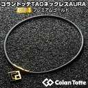 2017モデルコラントッテ(Colantotte)日本正規品TAOネックレス AURA【プレミアムゴールド】男女兼用磁気ネックレス「ABAPH52」【あす楽対応...