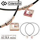 ColanTotte日本正規品 コラントッテ TAO ネックレススリム AURA mini (アウラミニ) 2019モデル女性用 磁気ネックレス 「ABAPR」...